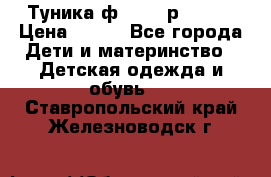 Туника ф.Qvele р.86-92 › Цена ­ 750 - Все города Дети и материнство » Детская одежда и обувь   . Ставропольский край,Железноводск г.